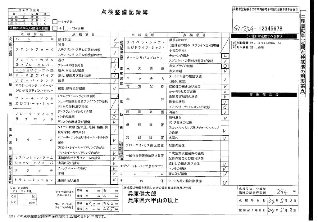 開店記念セール 点検整備記録簿 ユーザー車検 二輪自動車用 2枚 定型